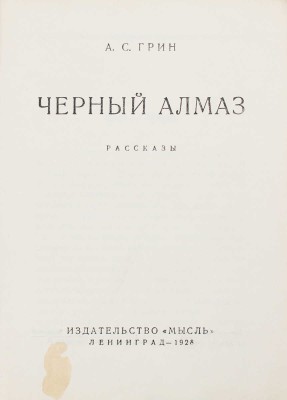 Грин А.С. Черный алмаз. Рассказы. Л.: Мысль, 1928.